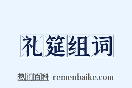 礼筵组词是什么意思的图片